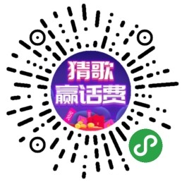 猜歌贏話費