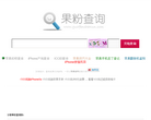 果粉查詢