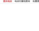 電話號碼查詢網