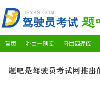 駕駛員考試題吧