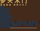 夢天木門