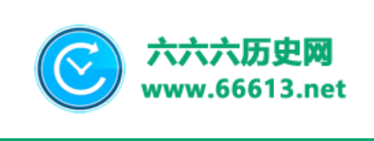 666歷史網
