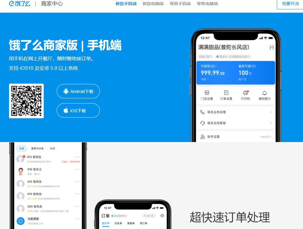 餓了么商家版移動端