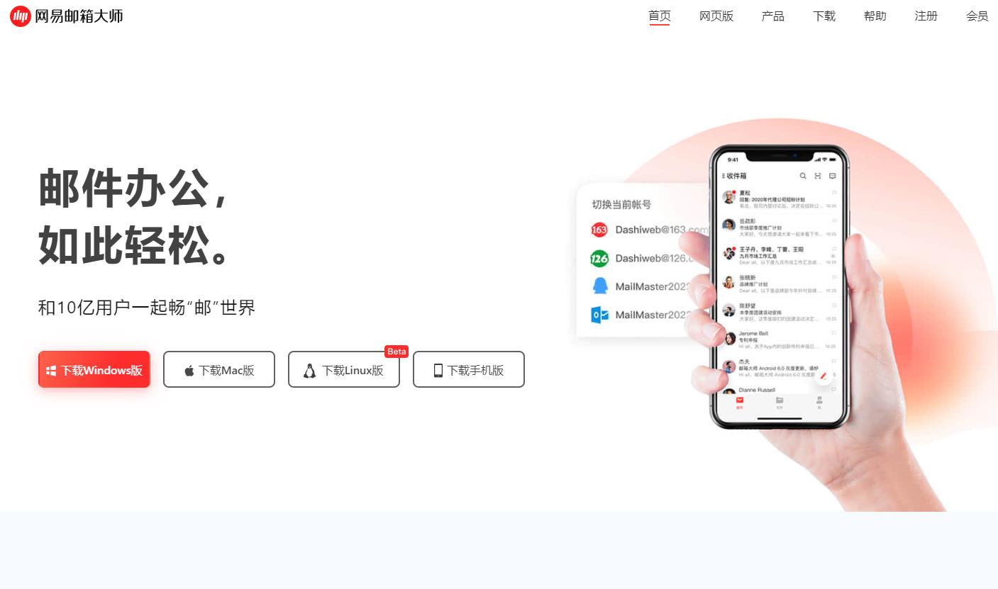 網易郵箱大師