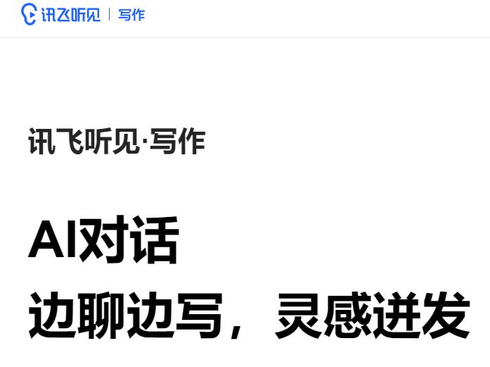 訊飛聽見寫作