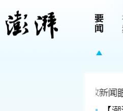 澎湃新聞