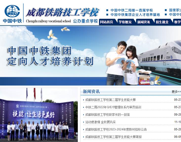 成都鐵路技工學校
