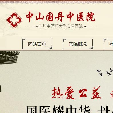 中山國(guó)丹中醫(yī)院