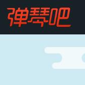 彈琴吧
