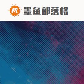 墨魚部落格