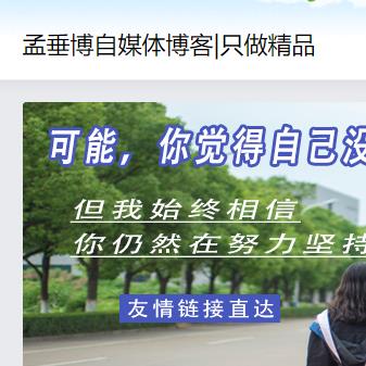 孟垂博自媒體博客