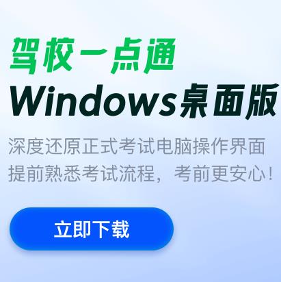 駕校一點通