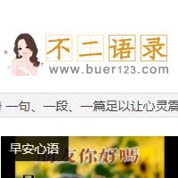 不二勵志語錄