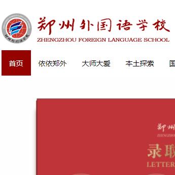 鄭州外國語學(xué)校