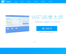 WiFi共享大師官網(wǎng)