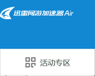 迅雷網游加速器