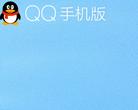 QQ手機版