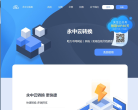 永中云轉(zhuǎn)換