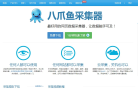 八爪魚采集器