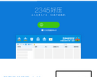 2345好壓官網