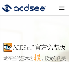ACDSee 圖片軟件