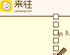 來往