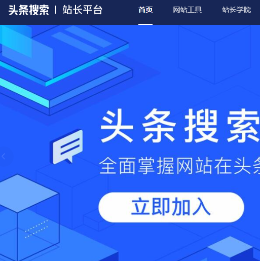 頭條搜索站長平臺