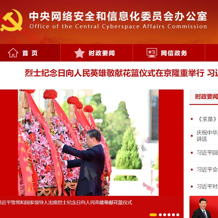 中央網絡安全和信息化委員會辦公室
