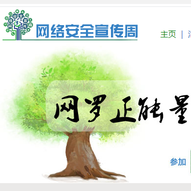 網絡安全宣傳周