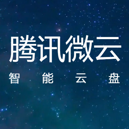 騰訊微云