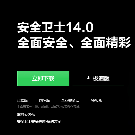 360安全衛士