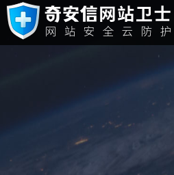 奇安信網站衛士
