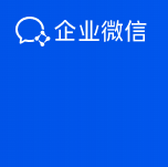 騰訊企業微信