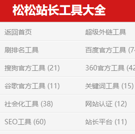 松松站長工具大全