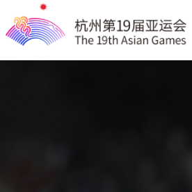 杭州第19屆亞運會官網