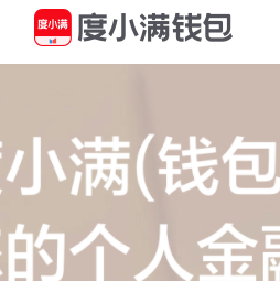 度小滿錢包