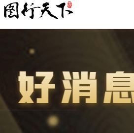 圖行天下圖庫