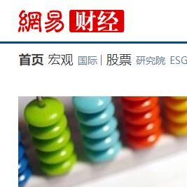 網易財經