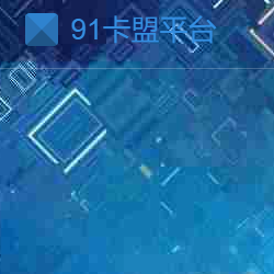 91卡盟平臺(tái)