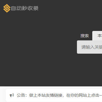 自動秒收錄