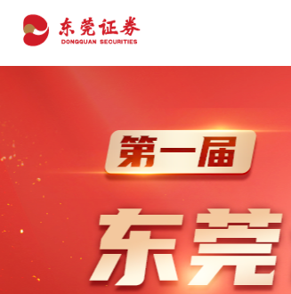 東莞證券