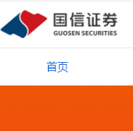 國(guó)信證券
