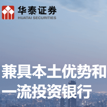 華泰證券