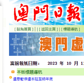 澳門日報