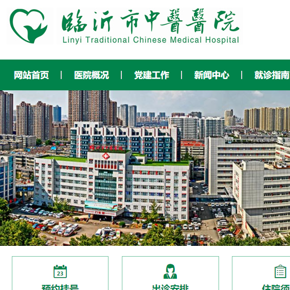 臨沂市中醫(yī)醫(yī)院