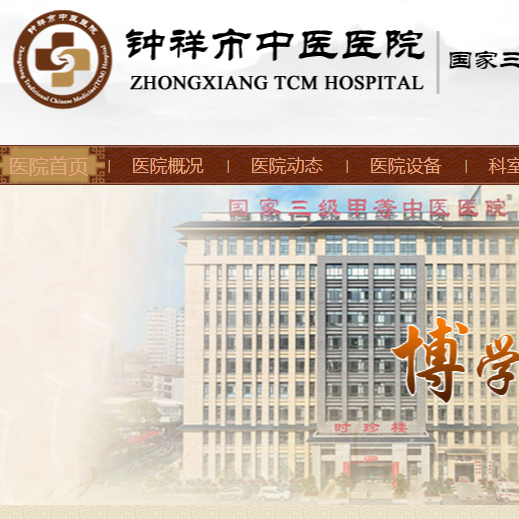湖北省鐘祥市中醫(yī)院