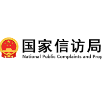 國家信訪局