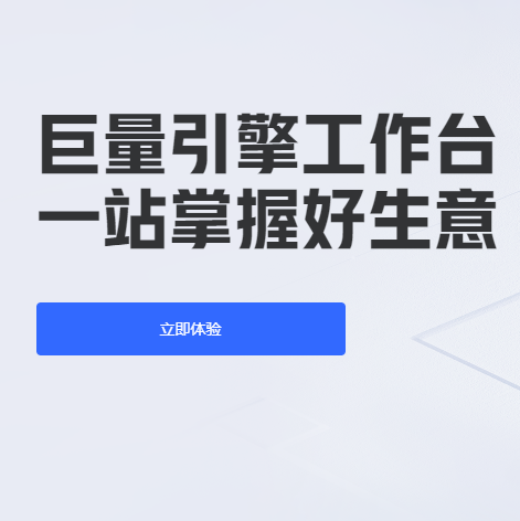 巨量引擎工作臺