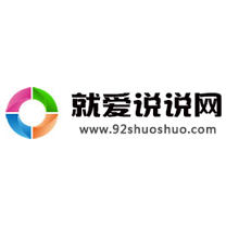 就愛說說網