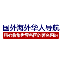 國外海外華人網站大全